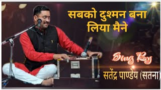 Download lagu सबको दुश्मन बना लिया मैने/Sabko Dushman Bana liya Maine#chandandass #gazalsong #bollywood @satyendra mp3