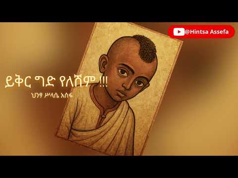 Hintsa Assefa ,New Ethiopian music , ይቅር ግድ የለሽም !!!