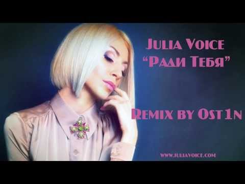 Юлия Войс - Ради Тебя (Remix by Ost1n)_NEW 2014!!!!!