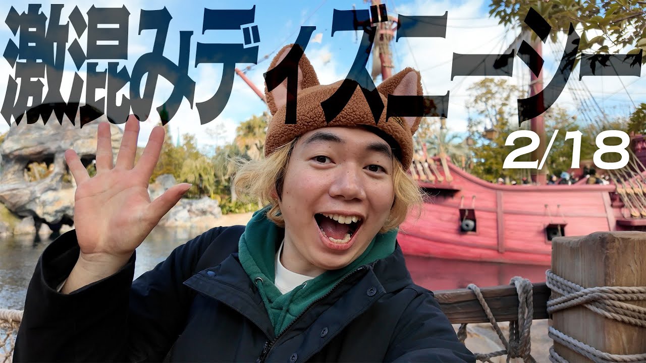 2月だから余裕…と思ったらこんなに混んでるの？！コーダのディズニーシーVlog