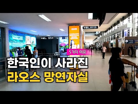 최근 한국인이 라오스를 안가는 이유 5가지