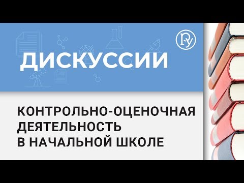 Контрольно-оценочная деятельность в современной начальной школе