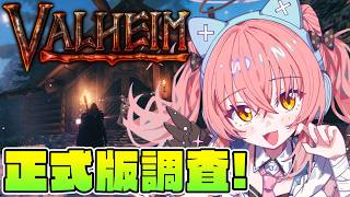 【Valheim】9月に正式リリースらしいので事前調査で遊んでみる！【だてんちゆあ】