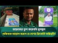 ফারুকের ভুল করেননি বুলবুল সাকিবকে ছা�