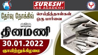 NEWS Paper Reading | தினமணி | 30.01.2022 | Suresh IAS Academy