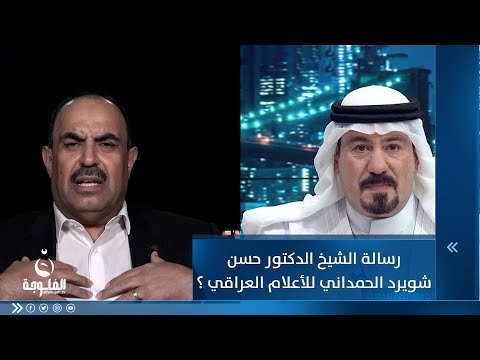 شاهد بالفيديو.. ما هي رسالة الشيخ الدكتور حسن شويرد الحمداني للأعلام العراقي ؟