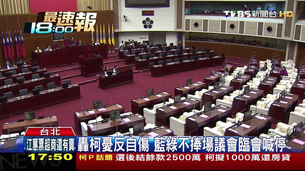 轟柯憂反自傷　藍綠不捧場議會臨會喊停