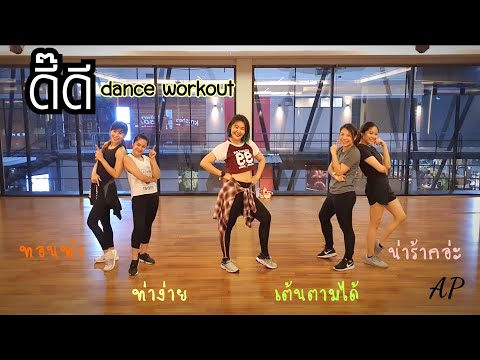 ดี๊ดี (Unexpected) - Jaylerr x Paris | Thai pop | dance workout