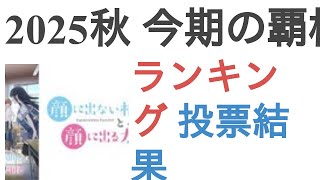 2025秋 今期の覇権アニメは？【ランキング】