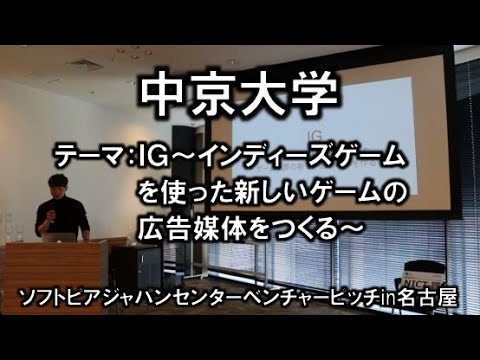 地域文化学科 中京大学(近藤様)　平成30年度　起業家甲子園・起業家万博　東海地区大会 『ソフトピアジャパンベンチャーピッチin名古屋』(平成30年11月22日)