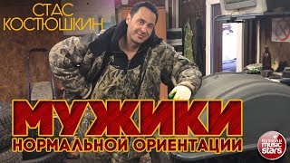 СТАС КОСТЮШКИН ✭ МУЖИКИ НОРМАЛЬНОЙ ОРИЕНТАЦИИ ✭ ВИДЕОКЛИП