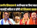 Swargiy Siyaram Mahto ने पाखंड का किया सत्यानाश एक म