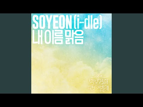 SOYEON (i-dle) - 내 이름 맑음