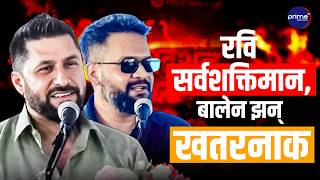 रवि सर्वशक्तिमान,बालेन झन् खतरनाक - भ्रष्टाचार विरुद्ध 'युद्धघोष' गाडीमा ब्रेक छैन,अब दराज खोलिन्छ