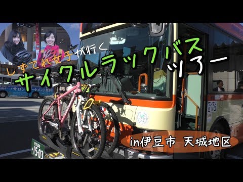 言語文化学科 しずてれ女子が行く！サイクルラックバスツアー in 伊豆市天城