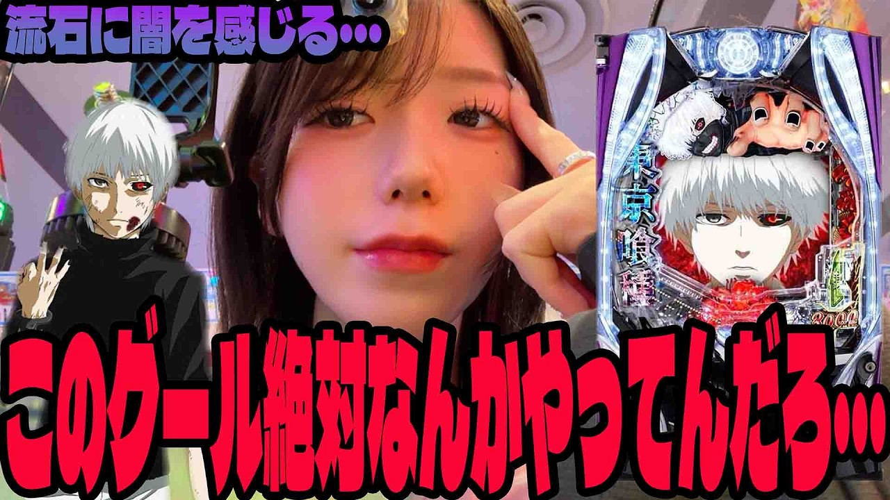 【e 東京喰種】パチンコの闇を感じながら闘ったパチンコ女子