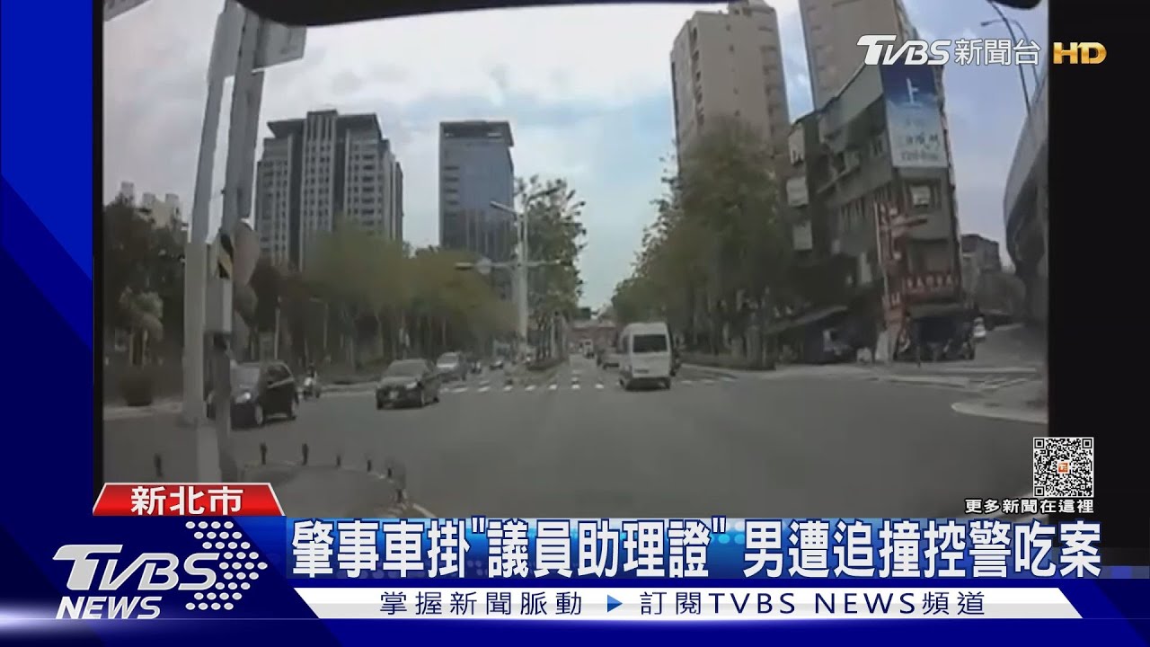 肇事車掛「議員助理證」 男遭追撞控警吃案