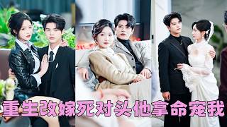 Download lagu 【FULL】死後才知未婚夫和表妹有一腿，而昔日死對頭卻在她的葬禮上哭的傷心欲絕，重生後她直接把渣男拱手相讓「既然妹妹喜歡垃圾，那就送你了」，轉身投入死對頭的懷抱，後來她被寵的如珠如寶，渣男氣瘋！#左銘 mp3