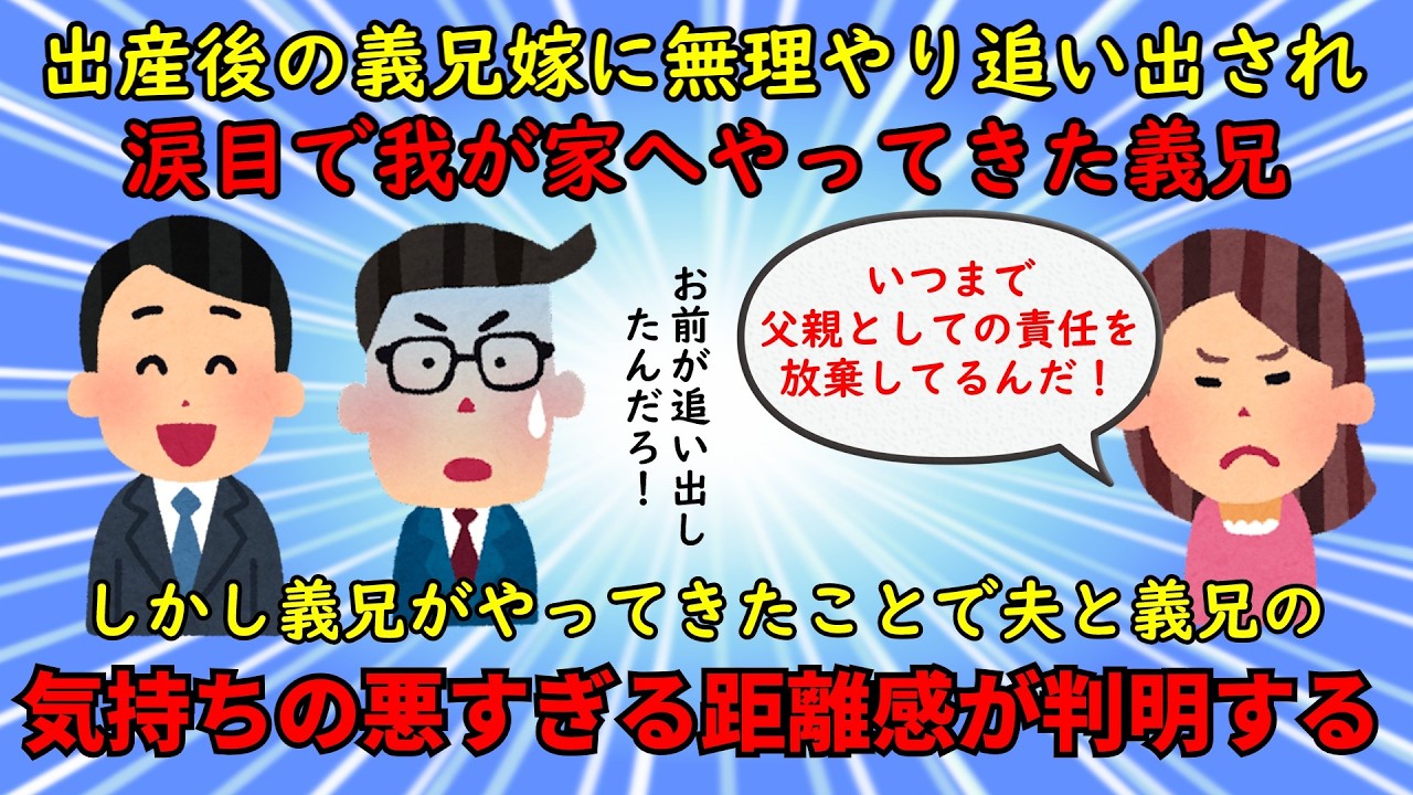 【神経がわからん】義兄嫁に追い出され我が家へ転がり込んできた義兄【修羅場】ゆっくり解説