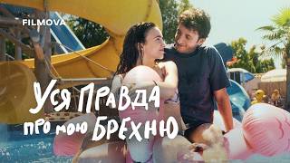 Уся правда про мою брехню | Український дубльований трейлер | Netflix