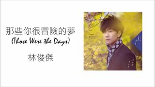 [Eng Sub] 那些你很冒險的夢 (Those Were the Days) 林俊傑 (JJ Lin) Lyrics