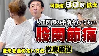 【股関節痛】股関節の変形を止めるためには？人工関節の手術をしても治らなかった痛みを緩消法で改善