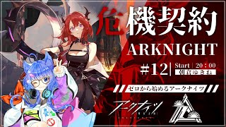 【 アークナイツ / 初心者 】 完全初見！新米ドクターが行く危機契約！ #12【 #ネコネコ生放送 / Vtuber 】