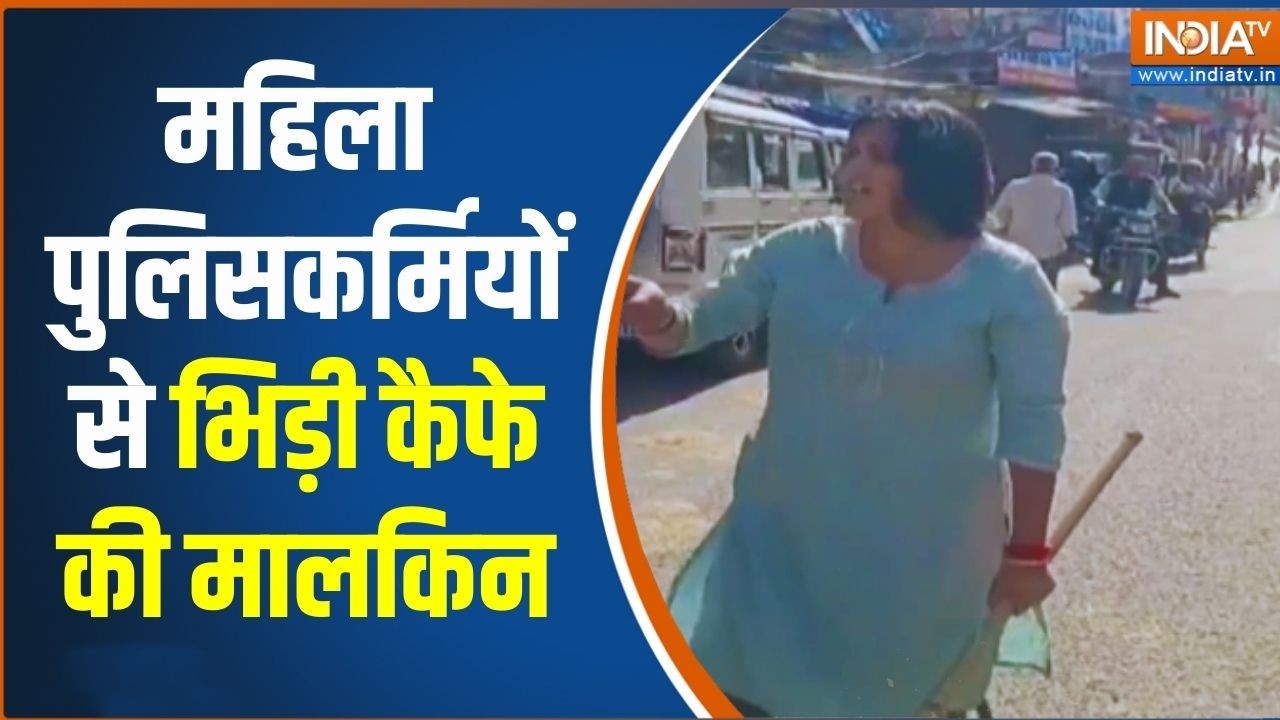 Viral Video: महिला पुलिसकर्मियों से भिड़ी कैफे की मालकिन | Rajasth