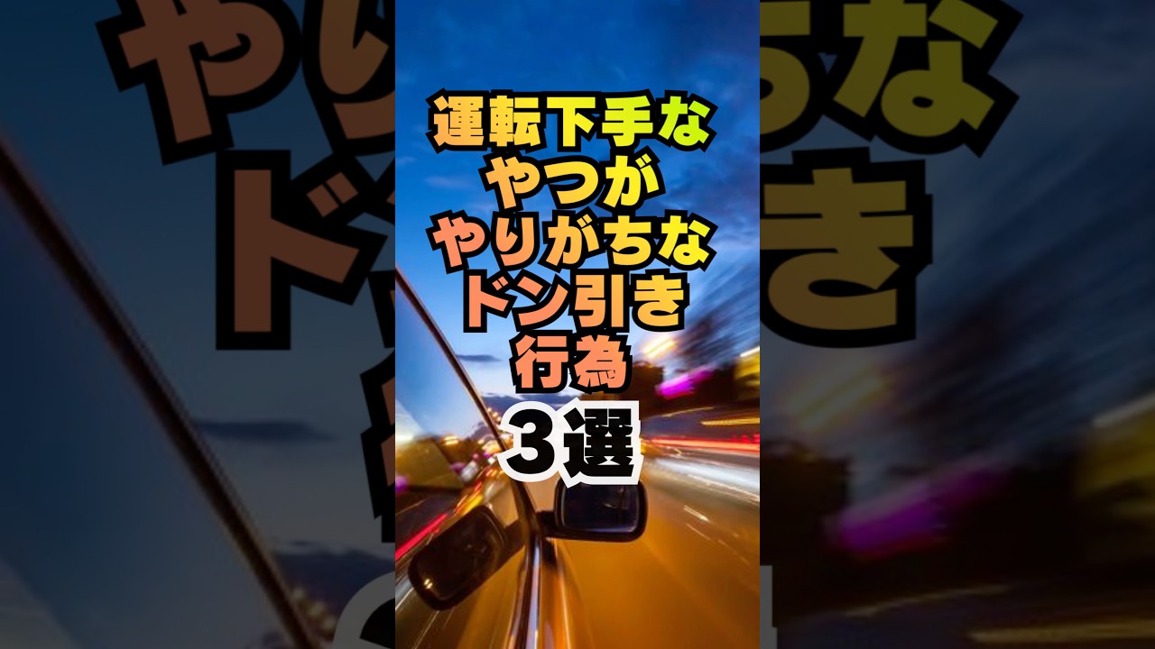 【高評価とチャンネル登録よろしくね👍】運転下手なやつがやりがちなドン引き行為3選#車 #車好き #車好きと繋がりたい #運転 #運転技術