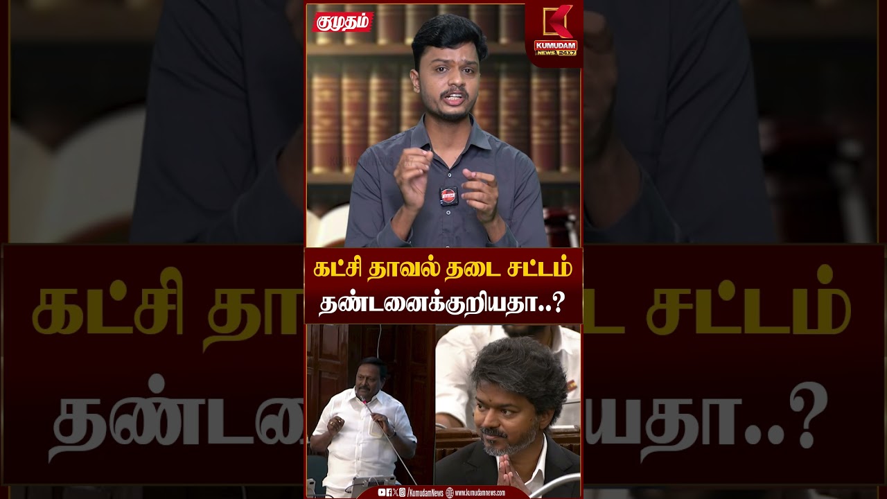 கட்சி தாவல் சட்டம் தண்டனைக்குறியதா..? | Politics | Kumudam News