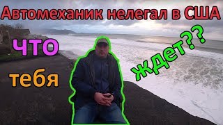 Каково автомеханику нелегалу в США ?