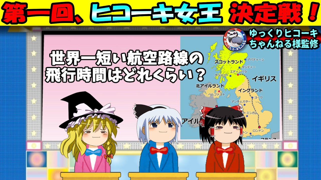 【コラボ企画】第一回、ヒコーキ女王決定戦！（ゆっくりヒコーキちゃんねる様監修！）