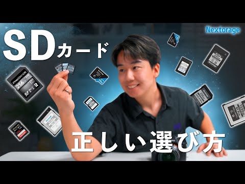 【完全保存版】一緒に選ぼう！SDカードの選び方を完全解説｜速度・形式・容量の全部理解できます！