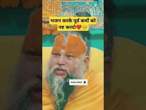 भजन करके पूर्व कर्मो को नष्ट करदो❤️🥺गुरु वचन/-DAY-291/365🚩 #shots #radhakrishna #vrindavan