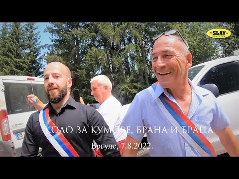 Бргуле-Коло за кума Брана и Браца by Slay production
