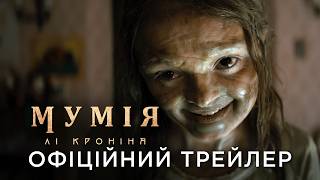 МУМІЯ ЛІ КРОНІНА | Офіційний український трейлер
