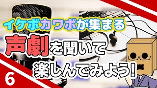 【イケボ・カワボの集い】声劇を聞いて楽しんでみよう！