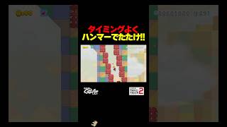 新技？！タイミングよくハンマーで壁をたたけ！【マリオメーカー2】