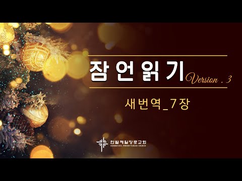 (매일잠언읽기)새번역_7장 대표이미지