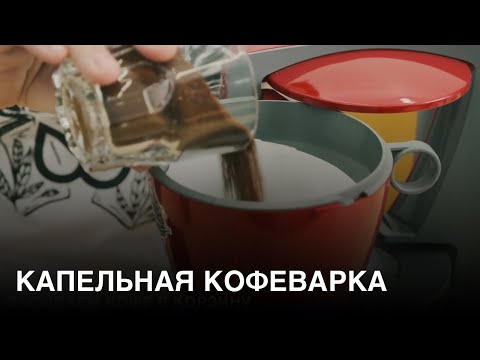 Рецепт фильтр-кофе в капельной кофеварке