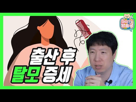 출산 후 탈모 증세