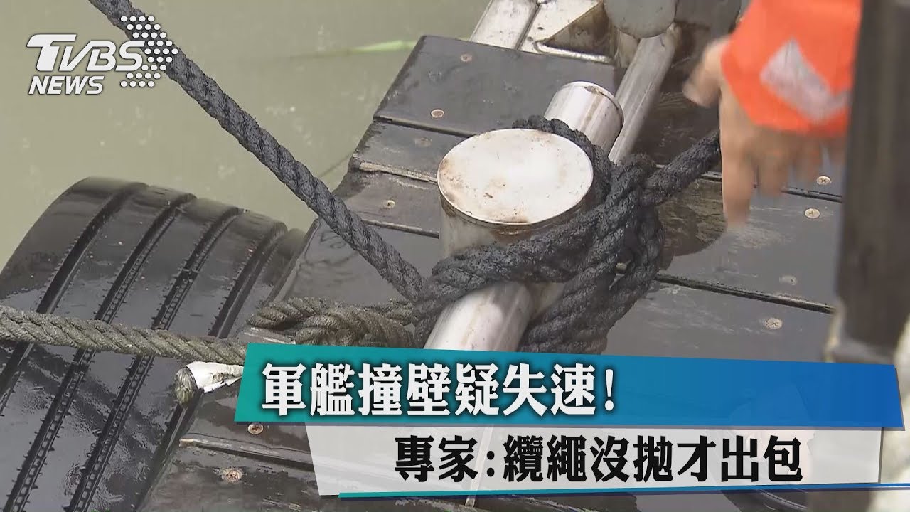 軍艦撞壁疑失速!專家:纜繩沒拋才出包