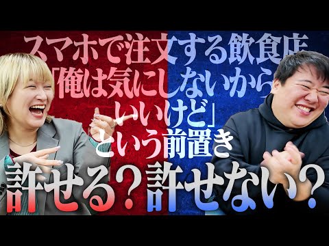 これ許せる？許せない？ジャッジ