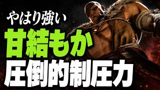 【SF6】やはり強い　甘結もか　圧倒的制圧力「甘結もか:サガット(Sagat)」【スト6】