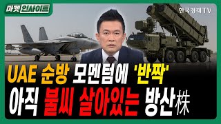 UAE 순방 모멘텀에 '반짝'…아직 불씨 살아있는 방산주ㅣ #방산주 #한화에어로스페이스 #누리호4차발사 #K…