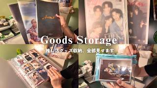 【推し活収納 総集編】掛け持ちオタクの推し活グッズ全部見せます｜timelesz・M!LK｜パンフレット・雑誌切抜・トレカ・推し活ポーチetc..
