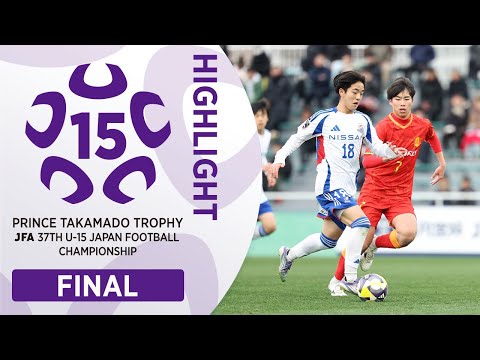 【ハイライト】高円宮杯U-15 決勝 横浜Ｆ･マリノスジュニアユース vs. 名古屋グランパスU-15｜高円宮杯 JFA 第37回全日本U-15サッカー選手権大会
