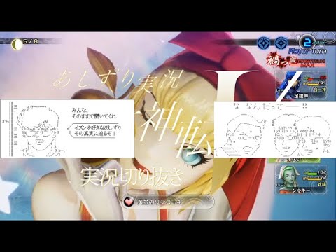 真女神転生Ⅴ　実況YouTuberあしずり　イズンずり　イズンに萌えるところ切り抜きだが・・・その実態は・・・ヘカトンケイル戦ネタバレ要素有り