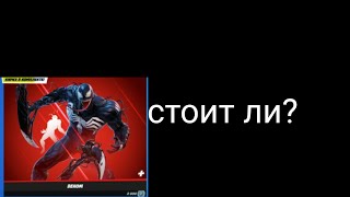 Стоит ли покупать венома в fortnite