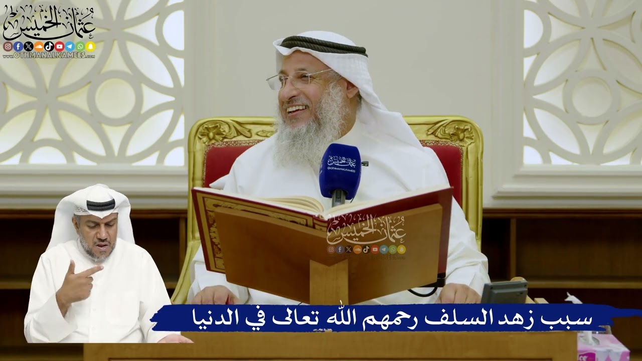 695- سبب زهد السلف رحمهم الله تعالى في الدنيا - عثمان الخميس